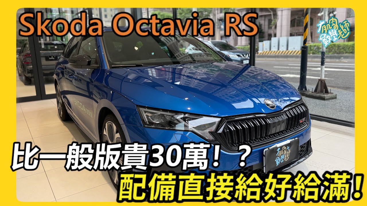 【汽車】Skoda Octavia RS 開箱！｜為什麼一定要直上RS？｜比一般版貴30萬值得嗎？｜ #Skoda #Octavia #RS