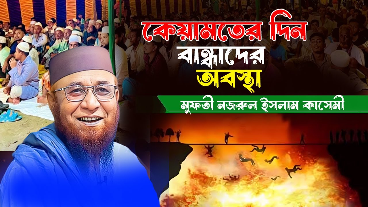 কেয়ামতের দিন বান্দাদের অবস্থা।।মুফতী নজরুল ইসলাম কাসেমী।।SUNNI WAZ MAHFIL TV