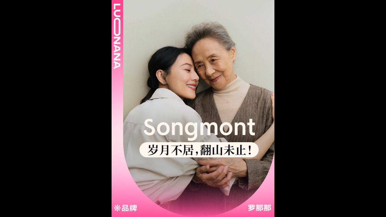 72岁当演员，84岁成影后 ，她活成了自己的奢侈品！#吴彦姝#高圆圆#Songmont山下有松#罗那那