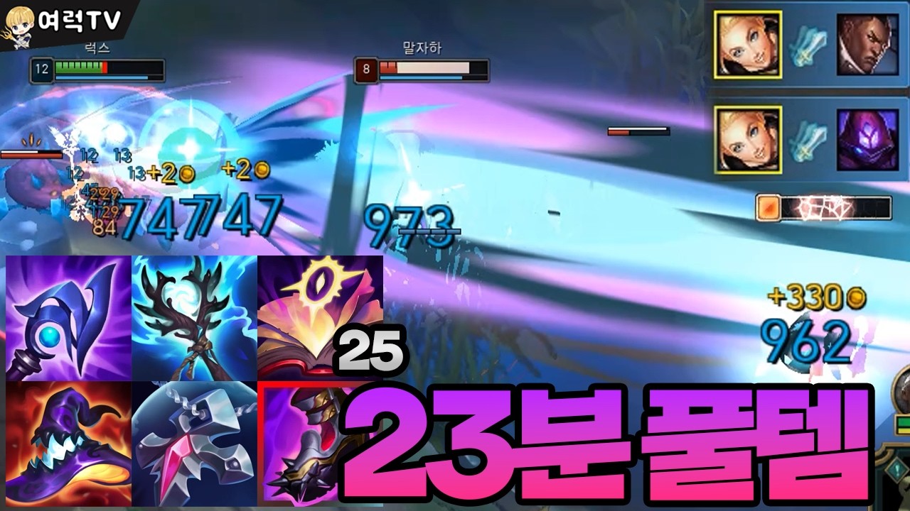 23분 괴물이 되어버린 미드 럭스 [여왕럭스]
