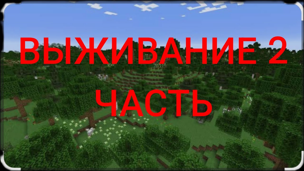 Выживаю в майнкравте 8 день новый дом