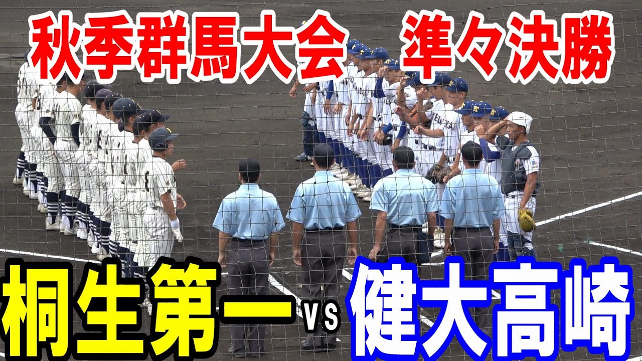 優勝候補が準々決勝で激突！【ダイジェスト】秋季群馬大会　準々決勝　桐生第一vs健大高崎（2023年9月23日）