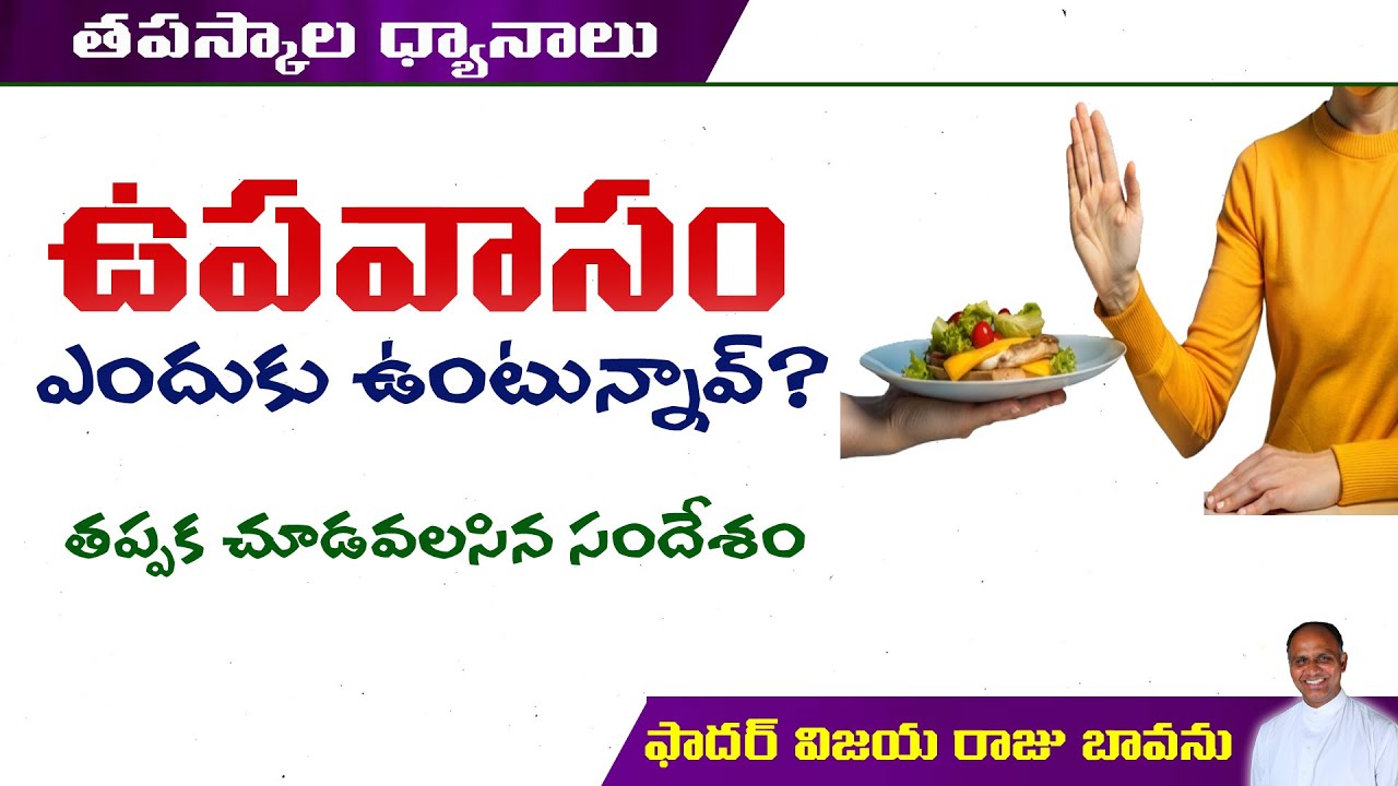 ఉపవాసం ఎందుకు / Fasting #Fasting #WhyFasting #fastingprayer #fastingandfaith #lent #lentenseason2025