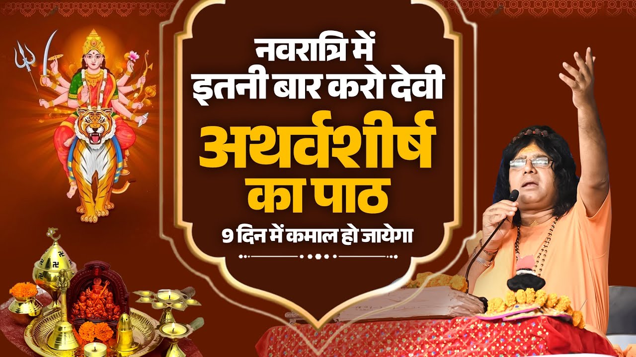 नवरात्रि में इतनी बार करो देवी अथर्वशीर्ष का पाठ, 9 दिन में कमाल हो जायेगा | Tapovan News