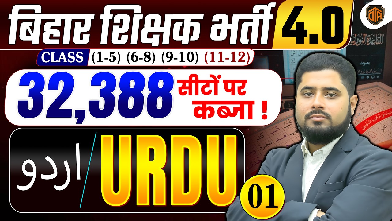 🔥BPSC TRE 4.0 | Bihar Teacher Urdu Class | Bihar Teacher Urdu Class by Noorullah Neyaj Madani