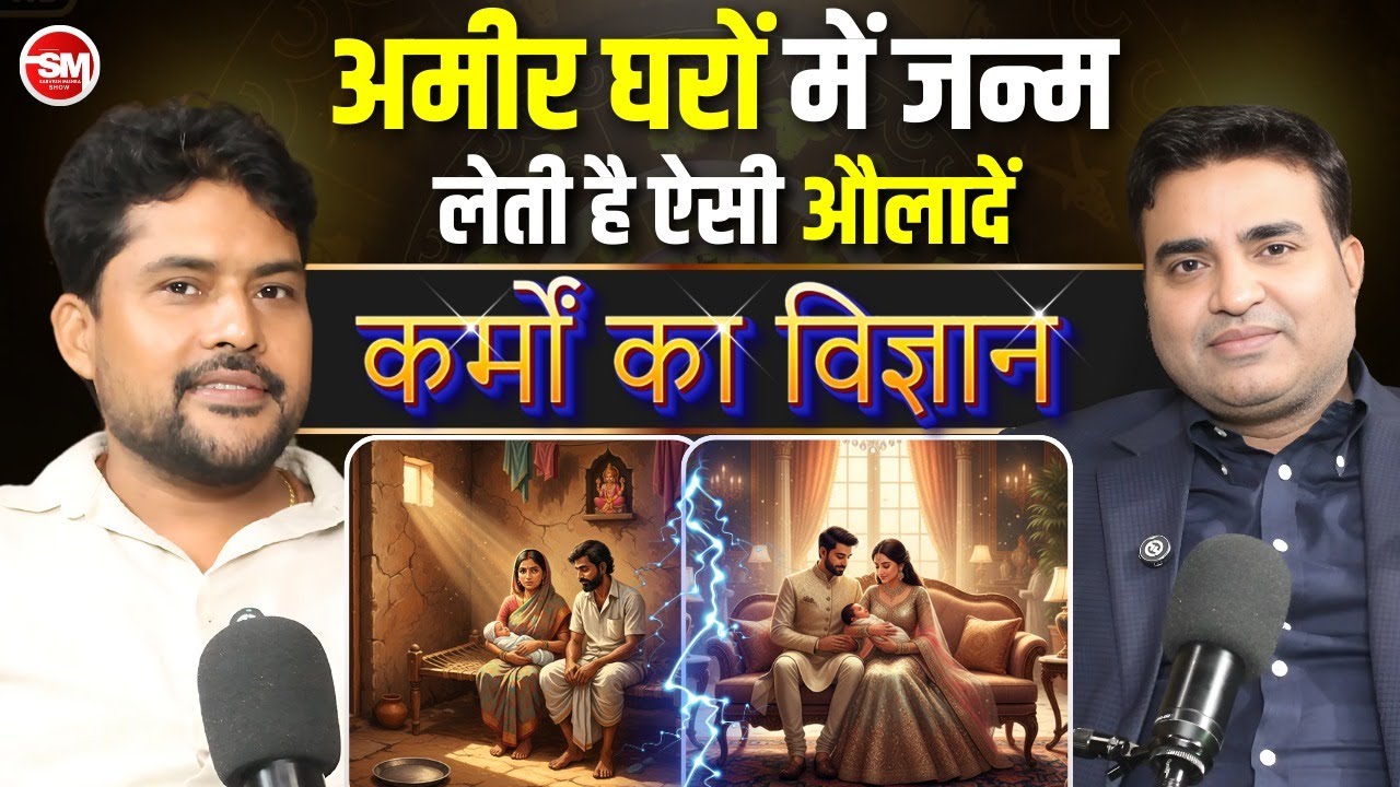 कर्म, जन्म और भाग्य का रहस्य | Rich vs Poor Birth | Kunal Kumar Life Designer | Sarvesh Mishra Show