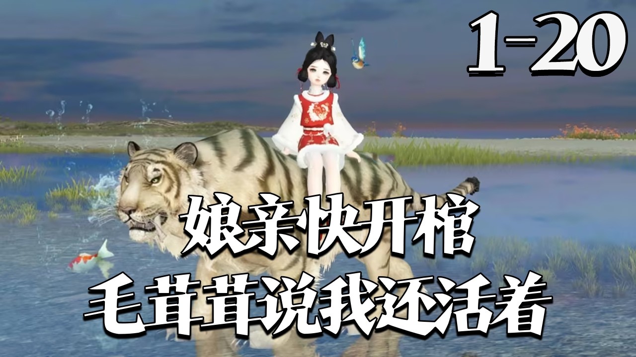 【娘亲快开棺！毛茸茸说我还活着】1~20集 穿书被活埋的侯府嫡女小昭昭，竟是末世顶级御兽师！她驭兽翻盘，助娘亲手撕侯府、潇洒和离，带全家逆袭开挂。皇室抢着接她，侯府悔跪求认亲，摄政王霸气护崽#qtmd