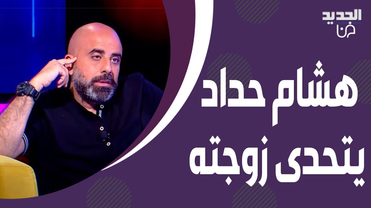 هشام حداد يتحدى زوجته مباشرة على الهواء ويفضح الاسرار ! علي ياسين يرد: بدك ترجع عالبيت يا هشام !