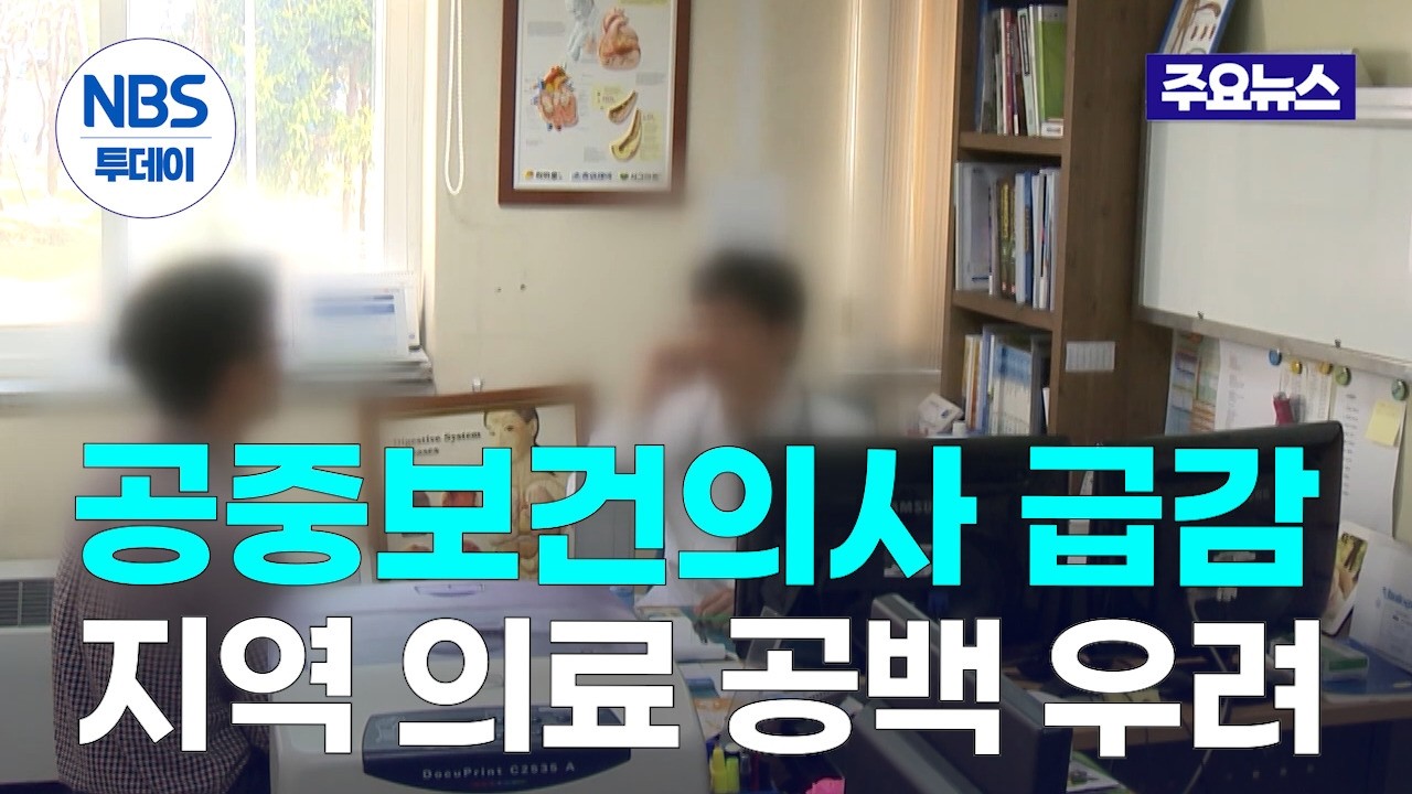 공보의 10년새 4분의1로 급감 … 농촌 의료 ‘빨간불’