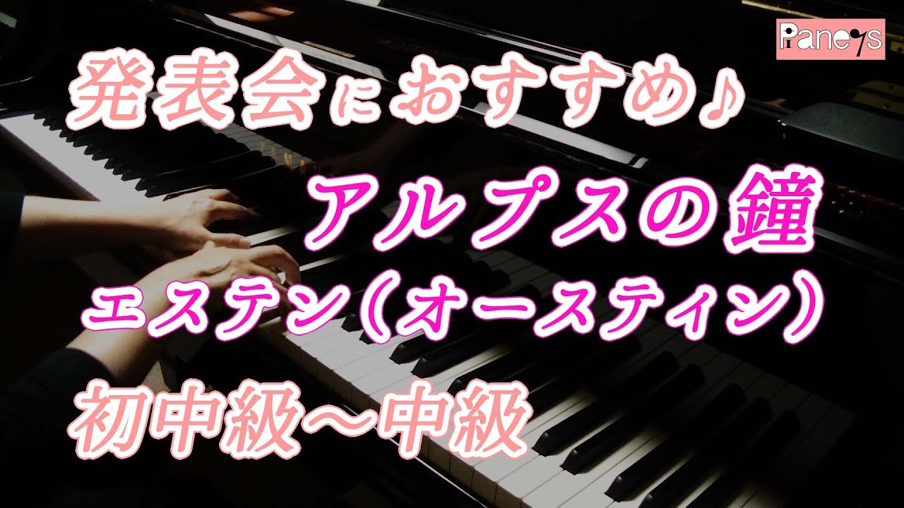 【ピアノ発表会おすすめ】アルプスの鐘 ♫ エステン（オースティン） / Alpenglockchen , Oesten