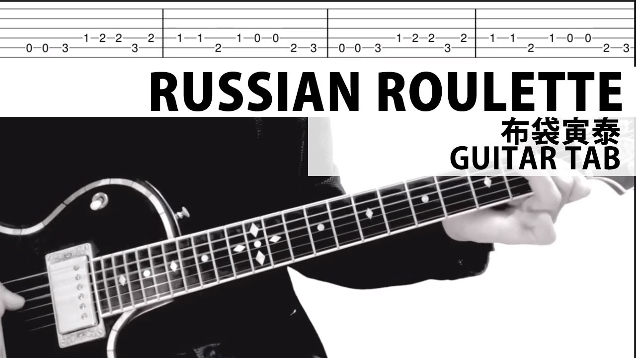 【TAB譜】RUSSIAN ROULETTE 　布袋寅泰 / HOTEI ギターカバー　タブ譜