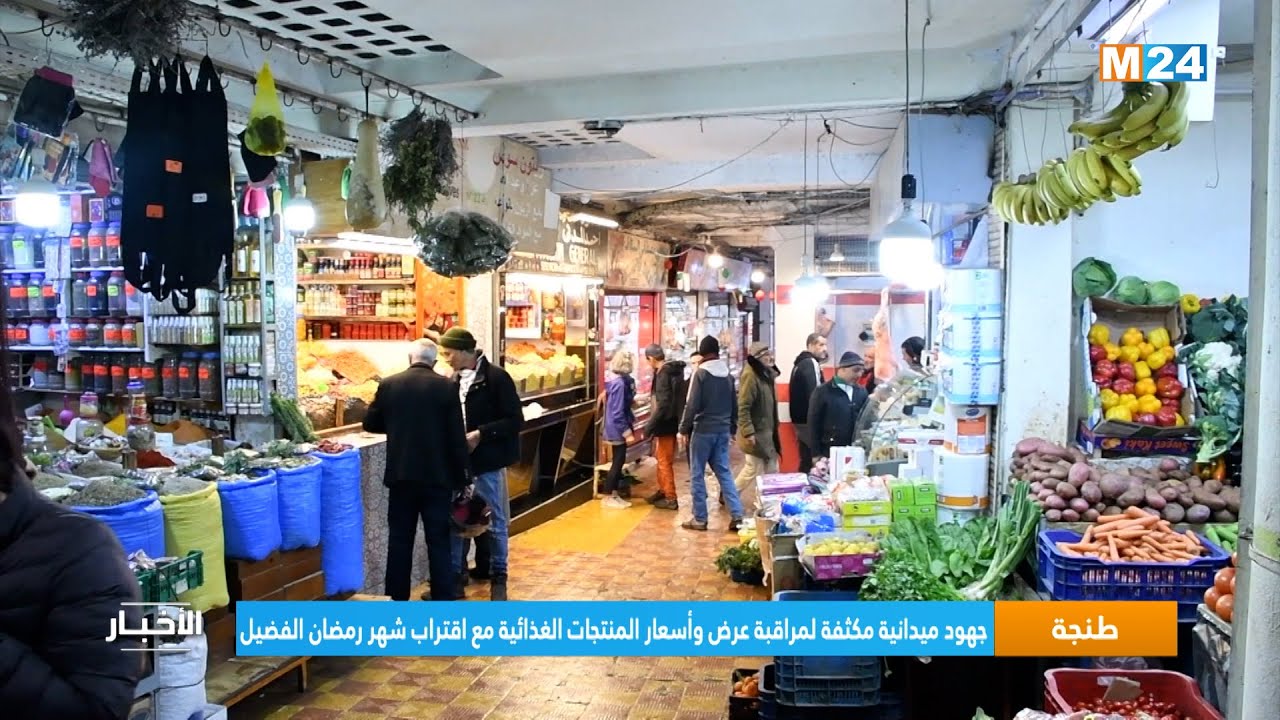جهود ميدانية مكثفة لمراقبة عرض وأسعار المنتجات الغذائية مع اقتراب شهر رمضان الفضيل