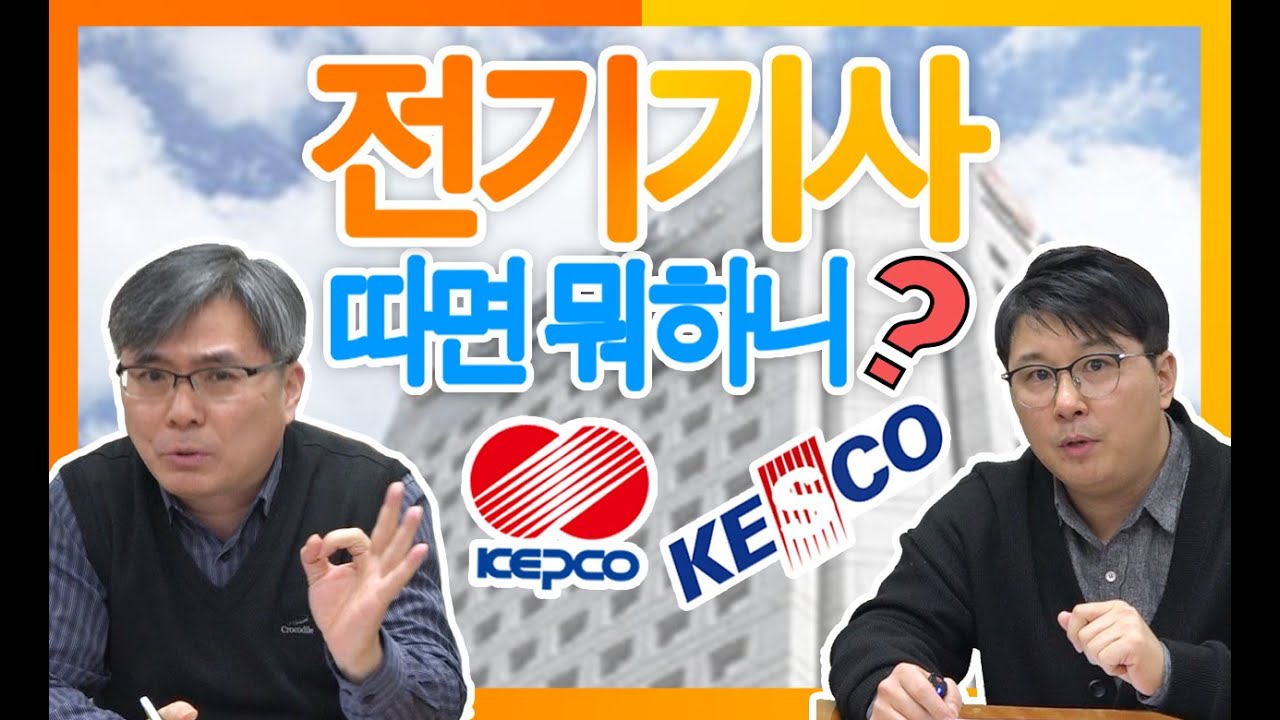 전기기사 취득한다면  취업하는 곳은?