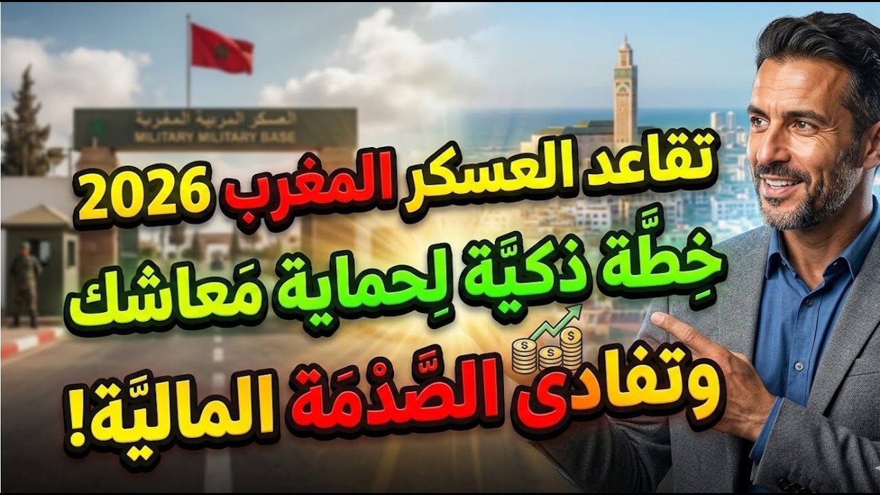قبل ما تخرج للتقاعد العسكري بالمغرب  2026 : هادي أهم خطوات التخطيط المالي والوثائقي