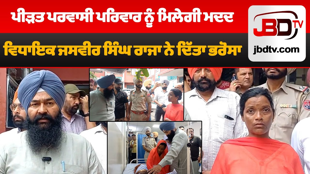 Emotional Visit: Punjab MLA Assures Help to Grieving Family After Tragedy | JBDTV Exclusive Report