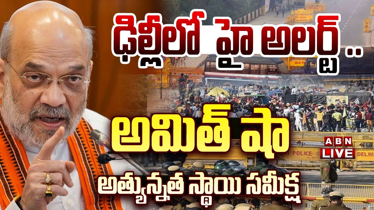 🔴LIVE : ఢిల్లీలో  హై అలర్ట్ .. అమిత్ షా అత్యున్నత స్థాయి సమీక్ష| Delhi High Alert | Amit Shah | ABN