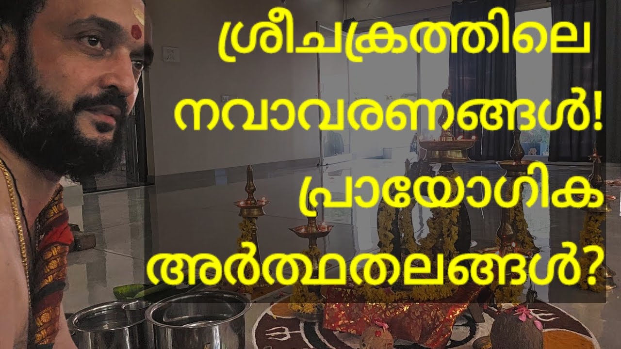 ശ്രീചക്രത്തിലെ നവാവരണങ്ങൾ!പ്രായോഗിക അർത്ഥതലങ്ങൾ?