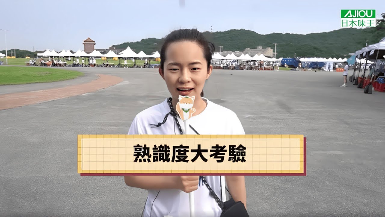 街頭大挑戰！日本味王的名氣究竟有多響亮？🌟