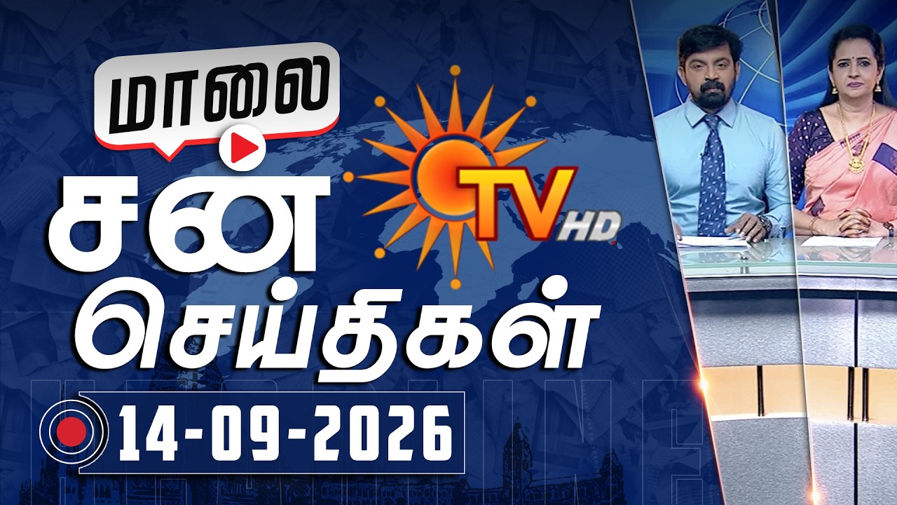 Sun Seithigal | சன் மாலை செய்திகள் | 14-09-2026 | Evening News | Sun News