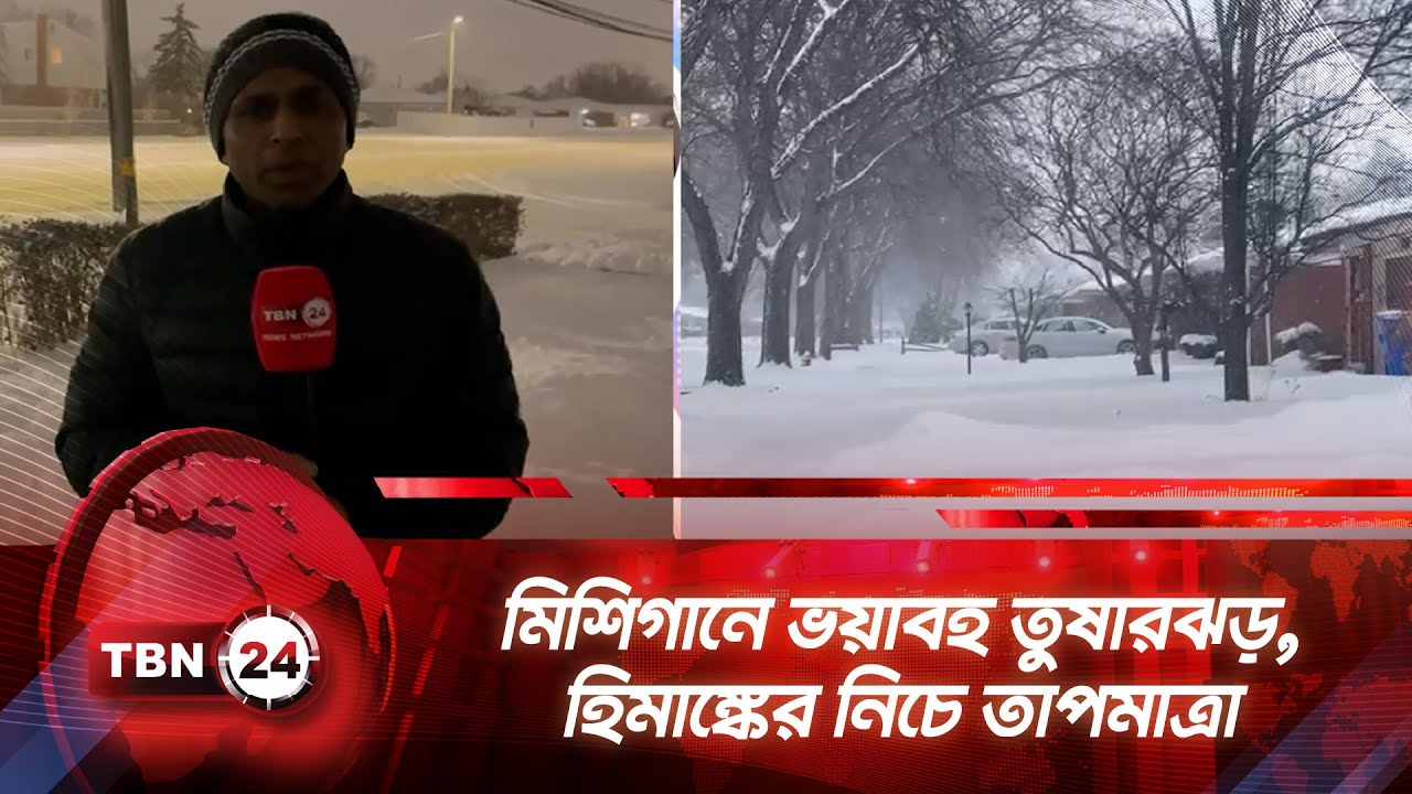 মিশিগানে ভয়াবহ তুষারঝড়, হিমাঙ্কের নিচে তাপমাত্রা, ২০০ স্কুল বন্ধ | TBN24 NEWS | Michigan |Snow Storm