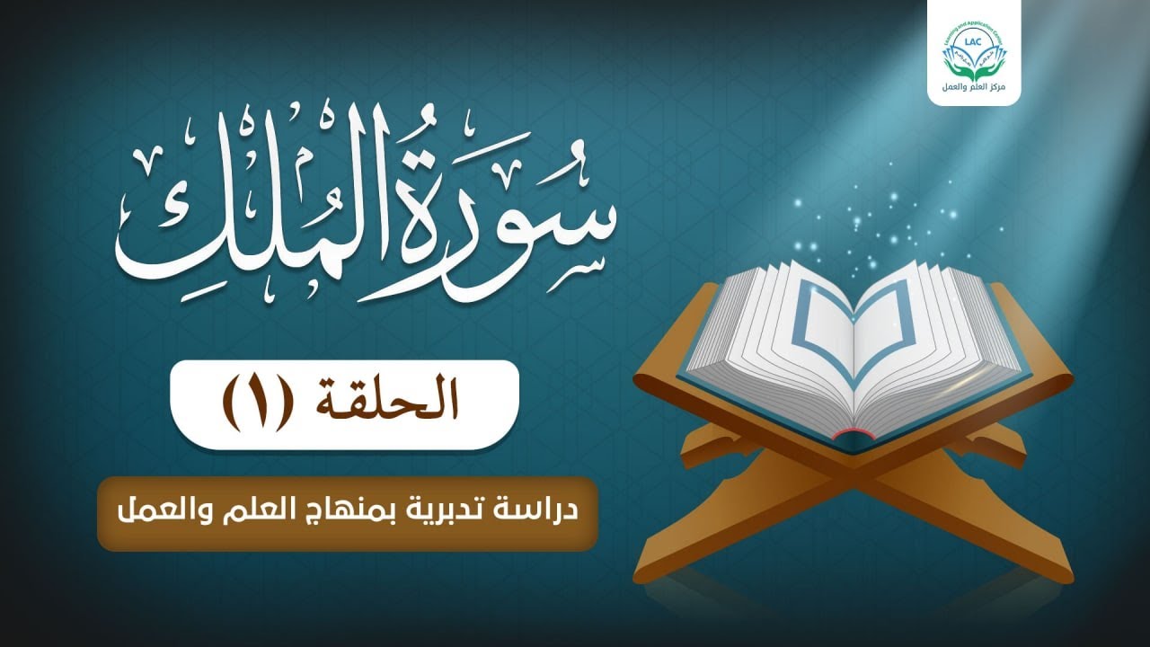 دراسة تدبرية لسورة الملك 1
