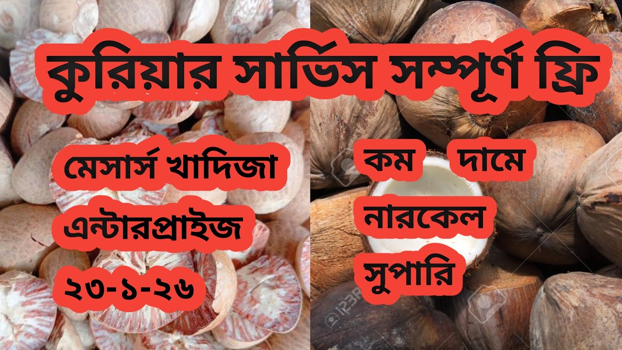 কুরিয়ার সার্ভিস সম্পূর্ণ ফ্রি  কম দামে নারকেল সুপারি মেসার্স খাদিজা এন্টারপ্রাইজ ২৩-১-২৬