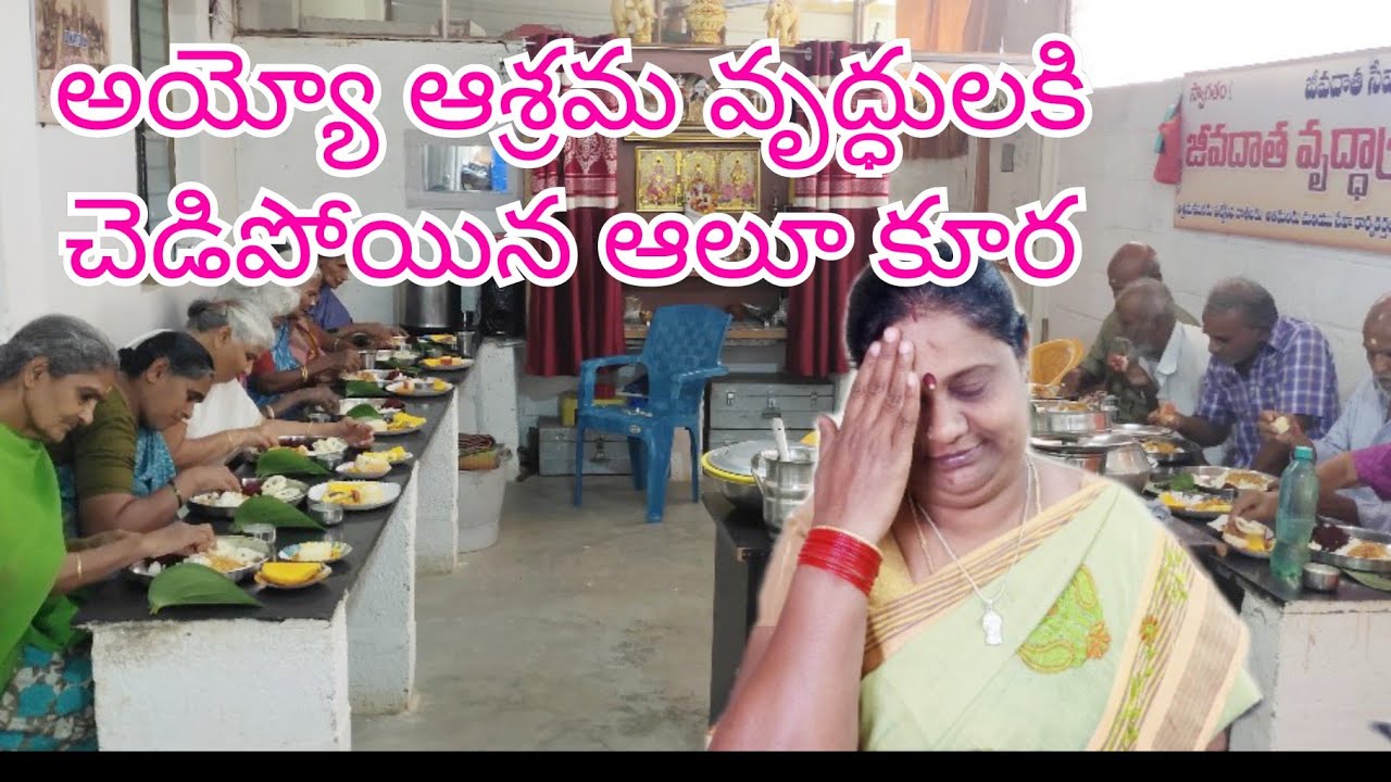 Ayyo ashrama vruddulaki chedipoyina aloo kura..☎️9441315536 #oldagehome