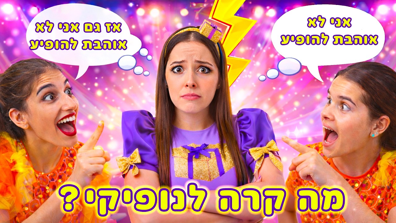 למה נופיקי אמרה שהיא לא אוהבת להופיע? 😲 השפעה של חברים - מסר חשוב לילדים
