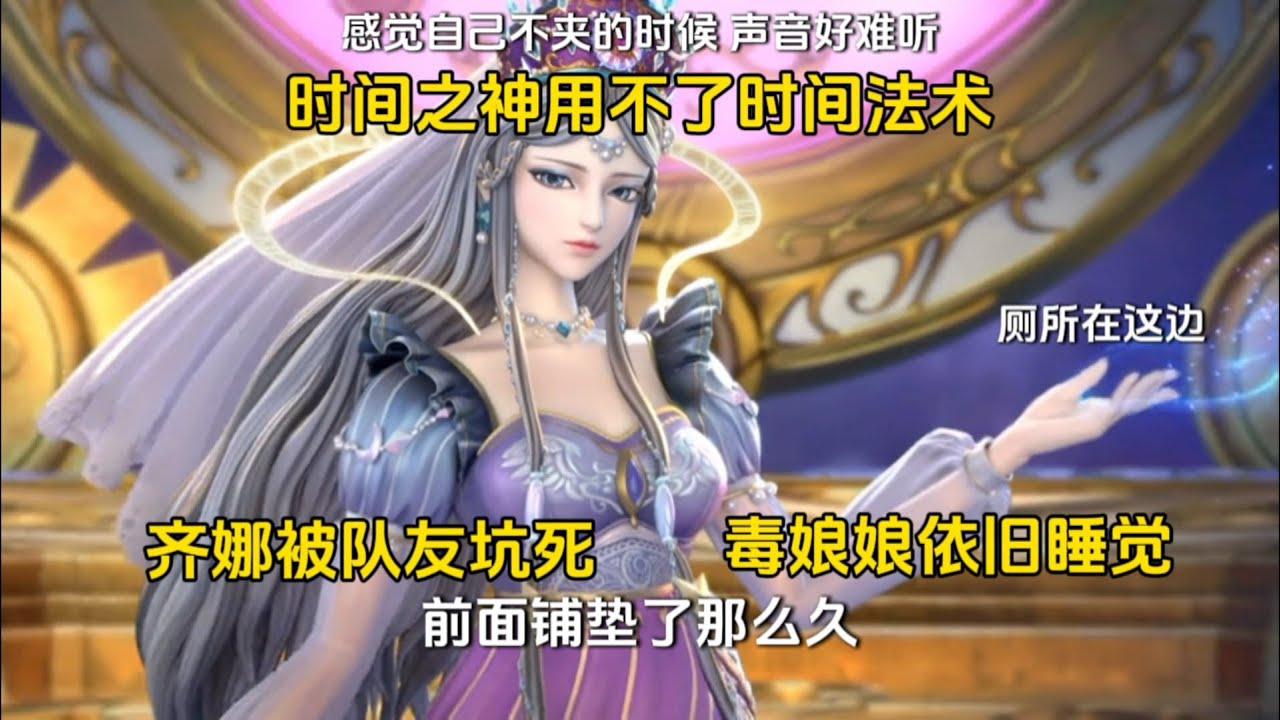 齐娜被队友坑，时间之神用不了时间法术，毒娘娘依旧睡觉，这叶罗丽也太好看了吧。