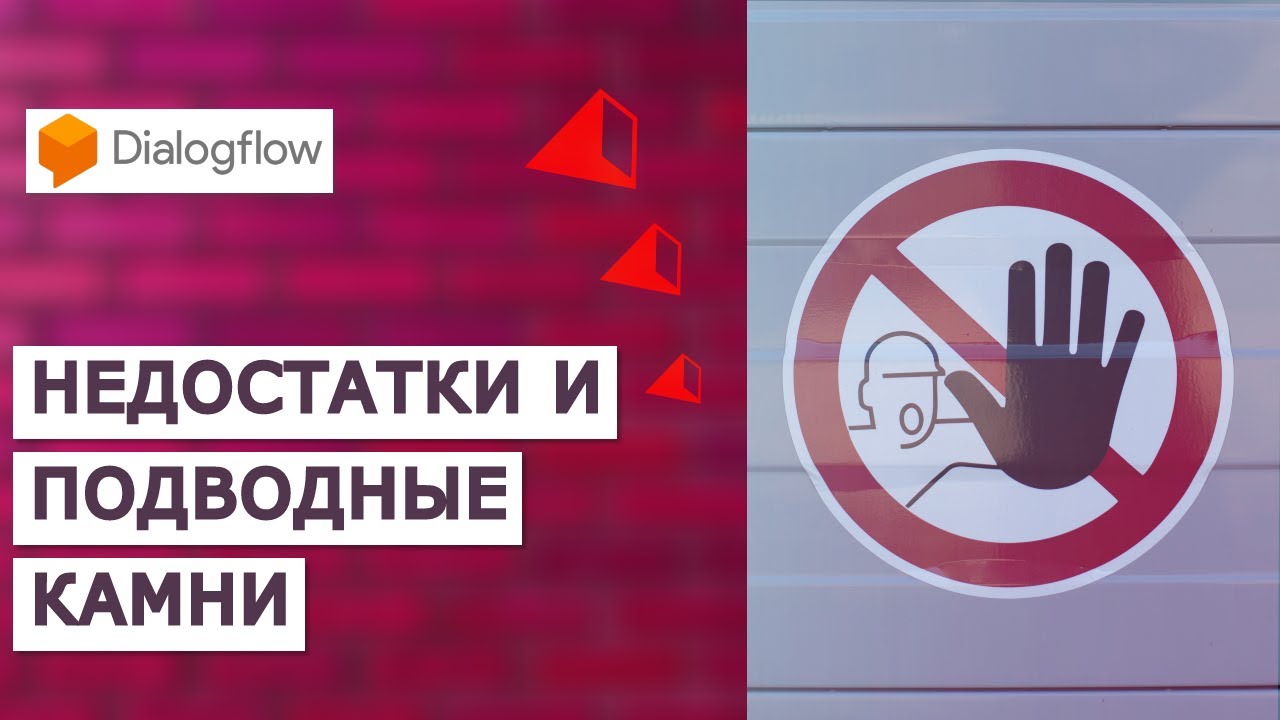 Недостатки Dialogflow. Сложности при создании чат-ботов.