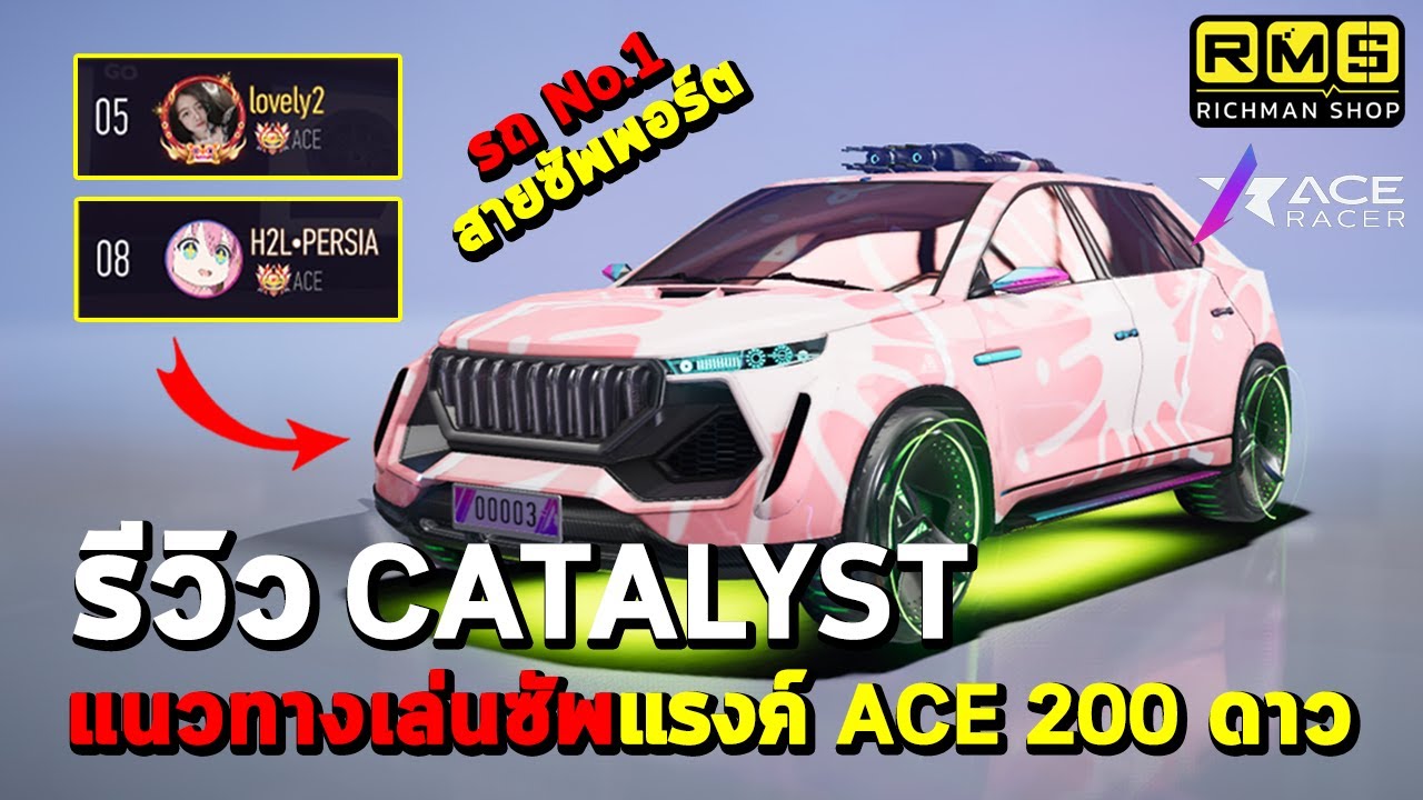 Ace Racer : รีวิว CATALYST รถ No.1 สายซัพพอร์ต!! และแนวทางการเล่นซัพพอร์ตในแรงค์ ACE 200 ดาว!!