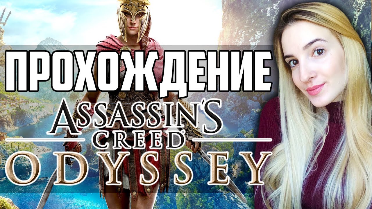 Полное Прохождение Assassin’s Creed Odyssey | Ассасин Крид Одиссея на Русском | Часть 2