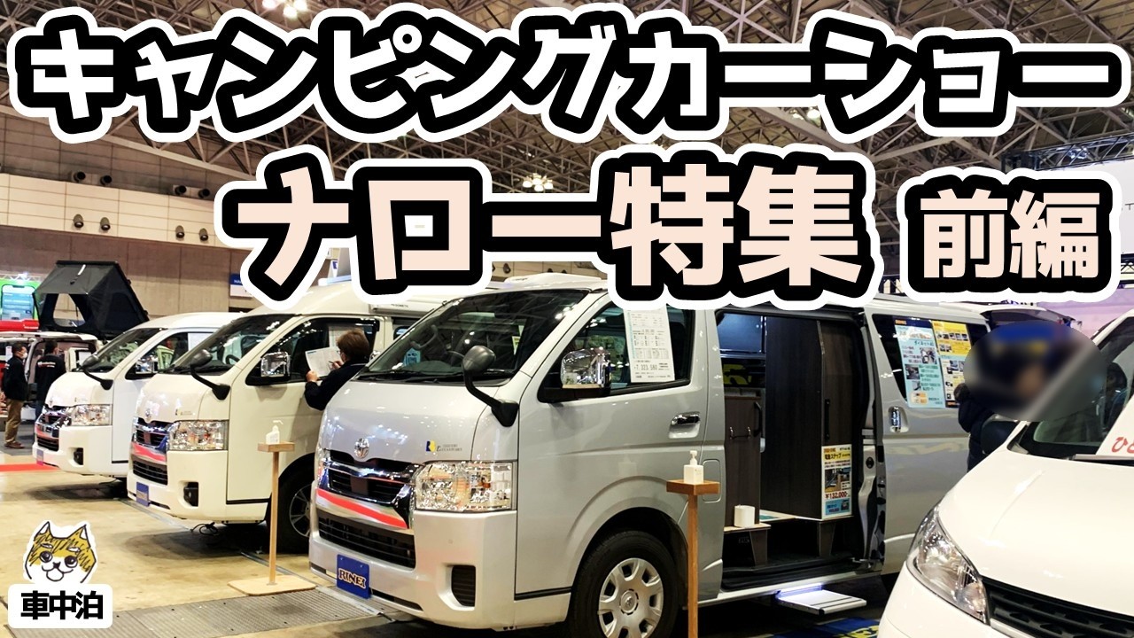 【前編】ハイエース＆キャラバン・ナロー特集！DIY夫婦が選ぶ「狭いからこそ最高」なキャンピングカー｜幕張ジャパンキャンピングカーショー2026