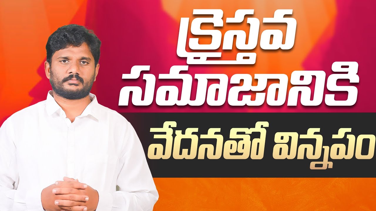 క్రైస్తవ సమాజానికి వేదనతో విన్నపం || Pas.Amma Teja & Sis.Blessy Teja || #pastorammateja