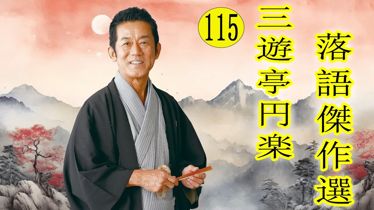 三遊亭 円楽 落語傑作選 VOL  115 +落語 BGM【落語のピン】思わず爆笑しちゃう