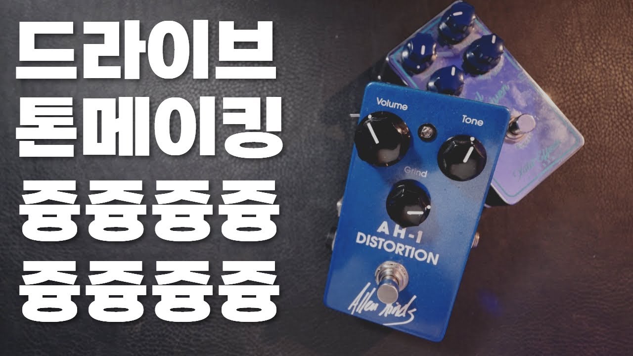 일렉기타 드라이브 톤은 기타의 자존심. 드라이브 톤메이킹을 위한 엠프와 이펙터 사용방법