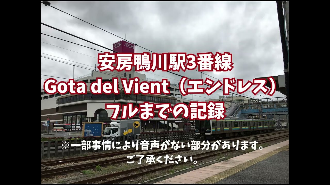 【2凸あり】安房鴨川駅「Gota del Vient（エンドレス）フルコーラスまでの記録