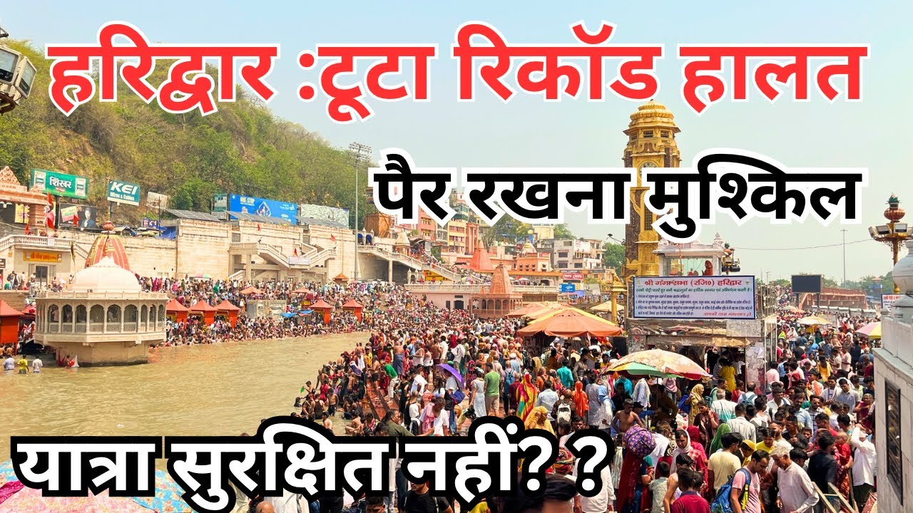 हरिद्वार : भयकर रूप आज  || जल रहे लोग || फर्जी न्यूज़ से सावधान || haridwar live  || Har ki paudi