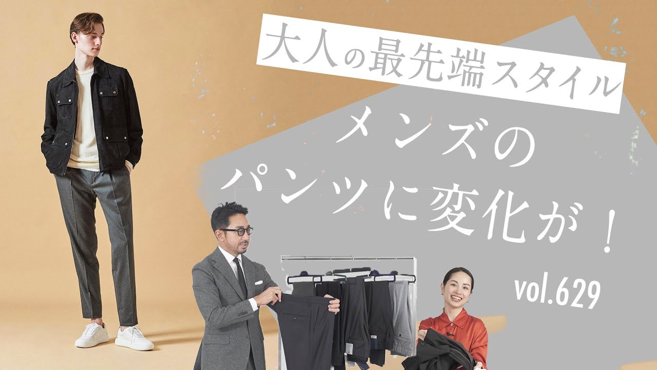 グレスラ×スニーカーでお洒落見えの法則！老舗パンツブランドもついに…！？| B.R. Fashion College Lesson.629 最新スラックス
