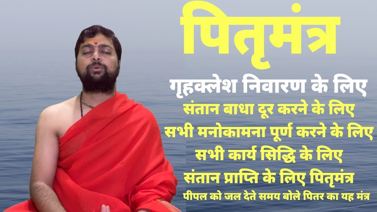 पितृदोष से सम्पूर्ण मुक्ति देता है यह पितृमंत्र | Pitru Mantra | Acharya Anand Pathak |