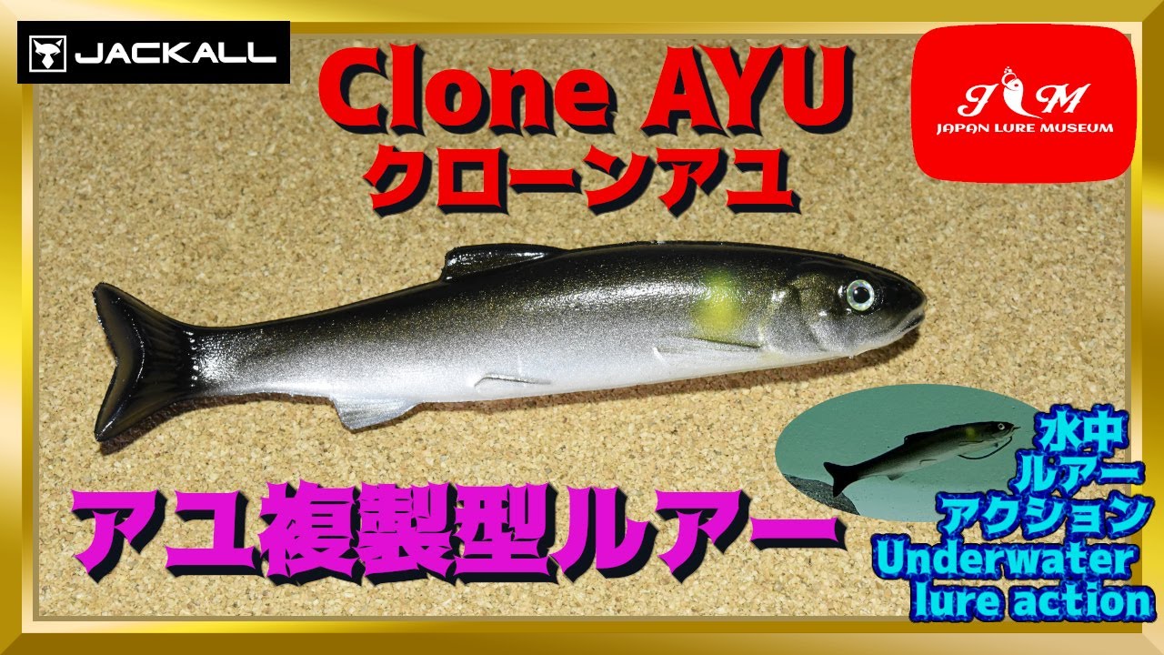【水中動画】【Clone AYU】フックセッティング難しいのはそれだけ比重バランスが高次元な証拠　ジャッカル　クローンアユ　くろーんあゆ