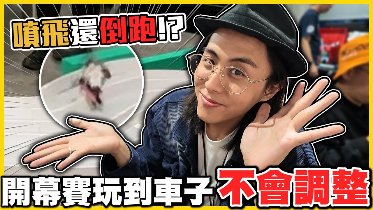 【撿漏大師😂】全是高手（⊙ｏ⊙）❗❓弱雞雪兔怎麼贏😭😭無限魂2.0開幕賽🔥四驅車玩家五軌新去處ヾ(≧▽≦*)o│四驅車日記