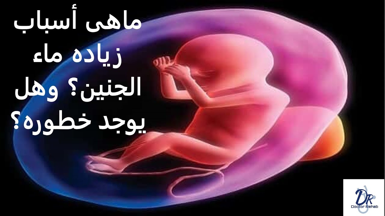 أسباب زياده ماء الجنين وهل يوجد خطوره؟