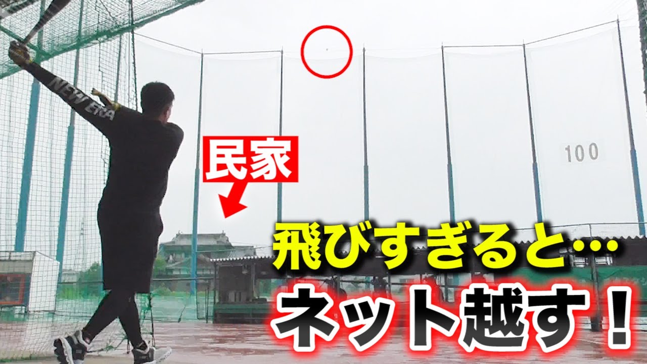 飛ばし過ぎると…防球ネットを超えて民家に当たる！とんでもないバッセン。