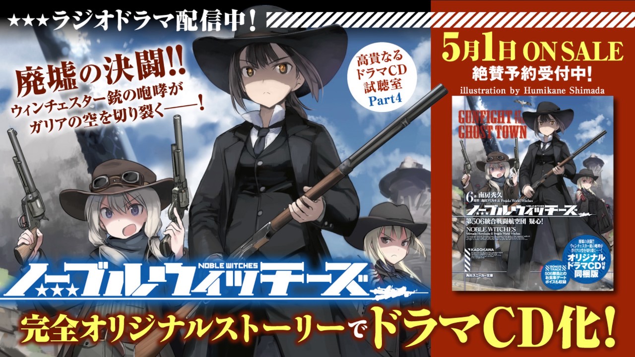 ノーブルウィッチーズ6 ～高貴なるドラマＣＤ試聴室～