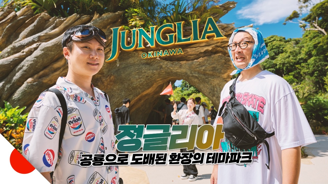 말 많은 정글리아 제대로 체험해보기【오키나와】
