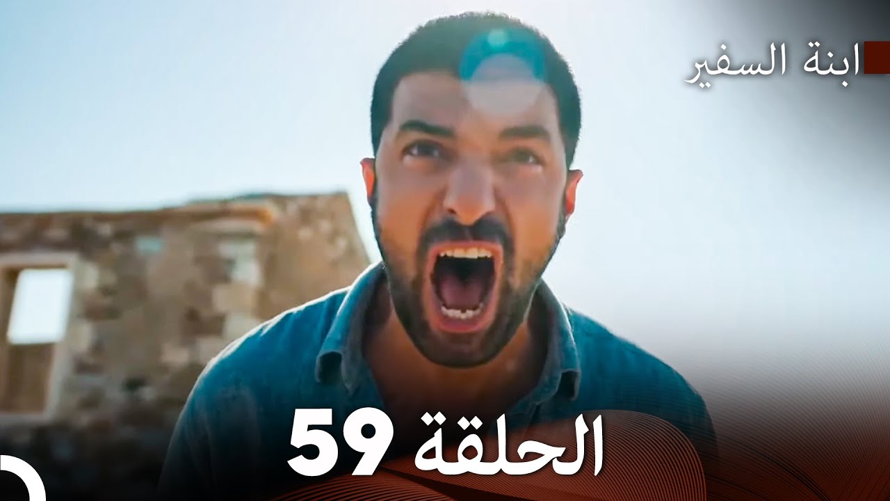 ابنة السفيرالحلقة 59 (Arabic Dubbing) FULL HD