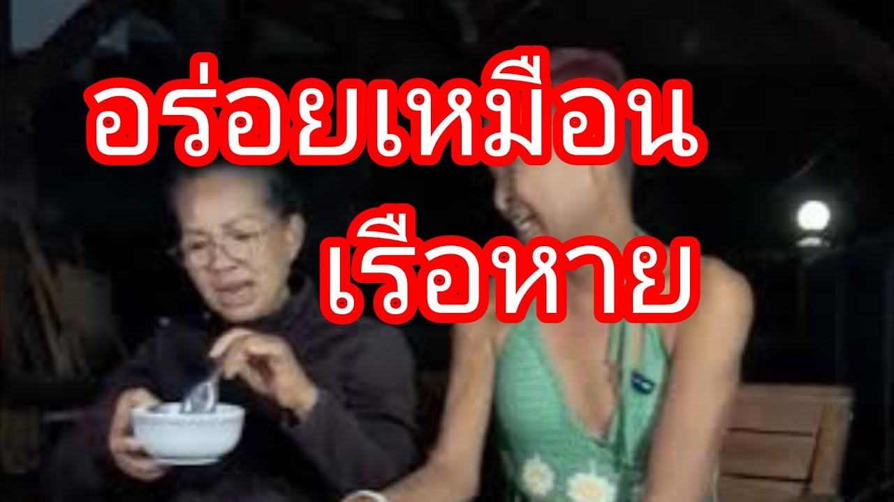 อร่อยไหมคะแม่