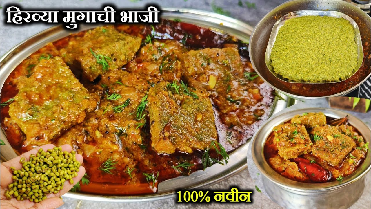100% नवीन हिरव्या मुगाची एकदम वेगळी चविष्ट भाजी, 2 पोळ्या जास्तच खाल | Hirvya mugachi Bhaji