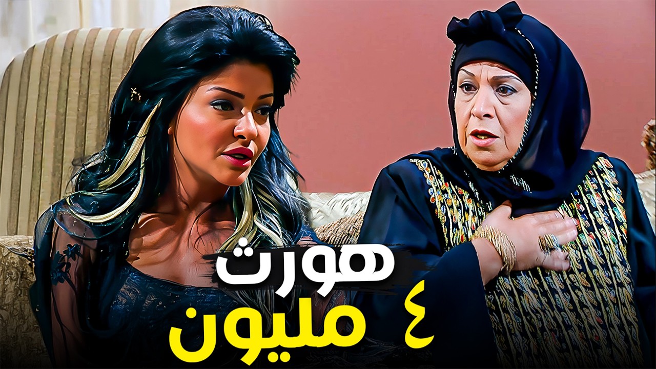 ورثي من جوزي 4 مليون 😱| علا غانم و جوازة الهنا